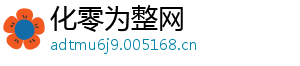 化零为整网